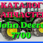 Каталог запчастей Джон Дир 7700 - John Deere 7700 на русском языке в печатном виде - фото № 1