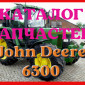 Каталог запчастей Джон Дир 6300 - John Deere 6300 в книжном виде на русском языке - фото № 1