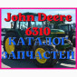 Каталог запчастей Джон Дир 6310 - John Deere 6310 в виде книги на русском языке - фото № 1