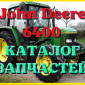 Каталог запчастей Джон Дир 6400 - John Deere 6400 на русском языке в печатном виде - фото № 1