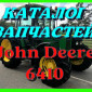 Каталог запчастей трактора Джон Дир 6410 - John Deere 6410 на русском языке книга - фото № 1