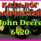 Каталог запчастей трактор Джон Дир 6420 - John Deere 6420 русском языке - фото № 1