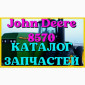 Каталог запчастей Джон Дир 8570 - John Deere 8570 в виде книги на русском языке - фото № 1