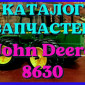 Каталог запчастей трактор Джон Дир 8630 - John Deere 8630 на русском языке - фото № 1