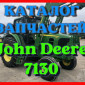 Каталог запчастей Джон Дир 7130 - John Deere 7130 в книжном виде на русском языке - фото № 1