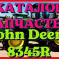 Каталог запчастей Джон Дир 8345R - John Deere 8345R в книжном виде на русском языке - фото № 1