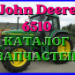 Каталог запчастей Джон Дир 6510 - John Deere 6510 на русском языке в печатном виде - фото № 1
