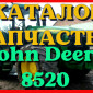 Каталог запчастей Джон Дир 8520 - John Deere 8520 в книжном виде на русском языке - фото № 1