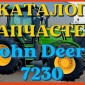 Каталог запчастей Джон Дир 7230 - John Deere 7230 в виде книги на русском языке - фото № 1