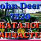 Каталог запчастей Джон Дир 7320 - John Deere 7320 в книжном виде на русском языке - фото № 1