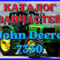 Каталог запчастей трактор Джон Дир 7330- John Deere 7330 русском языке - фото № 1