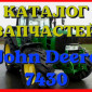 Каталог запчастей Джон Дир 7430 - John Deere 7430 на русском языке в печатном виде - фото № 1