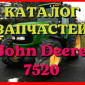 Каталог запчастей Джон Дир 7520 - John Deere 7520 в виде книги на русском языке - фото № 1