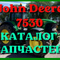 Каталог запчастей Джон Дир 7530 - John Deere 7530 на русском языке в печатном виде - фото № 1