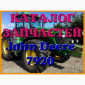 Каталог запчастей Джон Дир 7920 - John Deere 7920 на русском языке в печатном виде - фото № 1