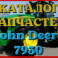 Каталог запчастей Джон Дир 7930 - John Deere 7930 в виде книги на русском языке - фото № 1
