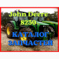 Каталог запчастей Джон Дир 8230 - John Deere 8230 в виде книги на русском языке - фото № 1