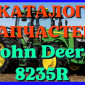 Каталог запчастей Джон Дир 8235R - John Deere 8235R в книжном виде на русском языке - фото № 1
