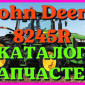 Каталог запчастей Джон Дир 8245R - John Deere 8245R на русском языке в печатном виде - фото № 1