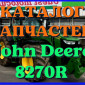 Каталог запчастей трактор Джон Дир 8270R - John Deere 8270R на русском языке - фото № 1