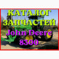 Каталог запчастей Джон Дир 8300 - John Deere 8300 в виде книги на русском языке - фото № 1