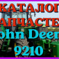 Каталог запчастей Джон Дир 9210 - John Deere 9210 в виде книги на русском языке - фото № 1