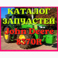 Каталог запчастей трактор Джон Дир 8370R - John Deere 8370R на русском языке - фото № 1