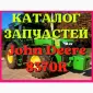 Каталог запчастей трактор Джон Дир 8370R - фото № 1