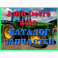 Каталог запчастей Джон Дир 8410 - John Deere 8410 в книжном виде на русском языке - фото № 1