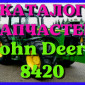 Каталог запчастей Джон Дир 8420 - John Deere 8420 на русском языке в печатном виде - фото № 1