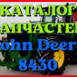 Каталог запчастей трактор Джон Дир 8430 - John Deere 8430 на русском языке - фото № 1