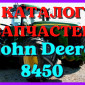 Каталог запчастей Джон Дир 8450 - John Deere 8450 на русском языке в печатном виде - фото № 1