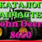 Каталог запчастей Джон Дир 8650 - John Deere 8650 на русском языке в печатном виде - фото № 1