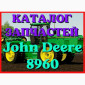 Каталог запчастей Джон Дир 8960 - John Deere 8960 в книжном виде на русском языке - фото № 1