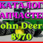 Каталог запчастей трактор Джон Дир 8970 - John Deere 8970 на русском языке - фото № 1