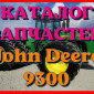 Каталог запчастей Джон Дир 9300 - John Deere 9300 в виде книги на русском языке - фото № 1