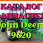 Каталог запчастей Джон Дир 9620 - John Deere 9620 на русском языке в печатном виде - фото № 1