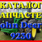 Каталог запчастей Джон Дир 9230 - John Deere 9230 в книжном виде на русском языке - фото № 1