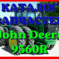 Каталог запчастей трактор Джон Дир 9360R - John Deere 9360R на русском языке - фото № 1