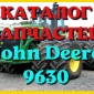 Каталог запчастей Джон Дир 9630 - John Deere 9630 в книжном виде на русском языке - фото № 1