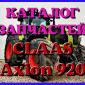 Каталог запчастей КЛААС Аксион 920 - CLAAS Axion 920 на русском языке в виде книги - фото № 1