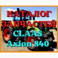 Каталог запчастей КЛААС Аксион 840 - CLAAS Axion 840 на русском языке в виде книги - фото № 1