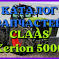 Каталог запчастей КЛААС Ксерион 5000 - CLAAS Xerion 5000 в виде книги на русском языке - фото № 1