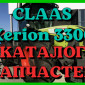 Каталог запчастей КЛААС Ксерион 3300-CLAAS Xerion 3300 в печатном виде на русском языке - фото № 1
