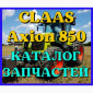 Каталог запчастей КЛААС Аксион 850 - CLAAS Axion 850 на русском языке в виде книги - фото № 1