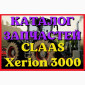 Каталог запчастей КЛААС Ксерион 3000 - CLAAS Xerion 3000 в виде книги на русском языке - фото № 1