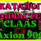 Каталог запчастей КЛААС Аксион 900 - CLAAS Axion 900 на русском языке в печатном виде - фото № 1