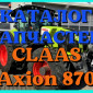 Каталог запчастей КЛААС Аксион 870-CLAAS Axion 870 в печатном виде на русском языке - фото № 1
