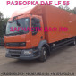 Разборка авто DAF LF 55.180 2009 даф лф 55 авторазборка запчасти ШРОТ - фото № 1