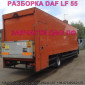 Разборка авто DAF LF 55.180 2009 даф лф 55 авторазборка запчасти ШРОТ - фото № 2